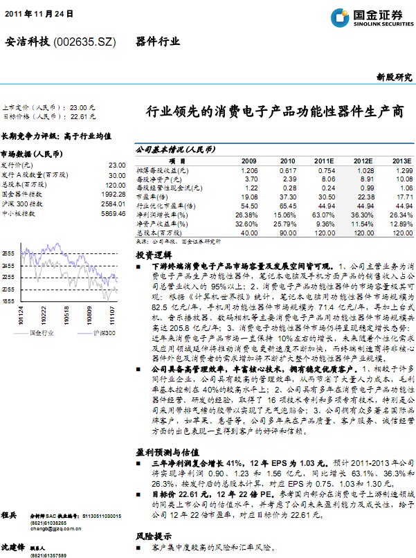 安潔科技-002635-業(yè)領先的消費電子產(chǎn)品功能性器件生產(chǎn)商