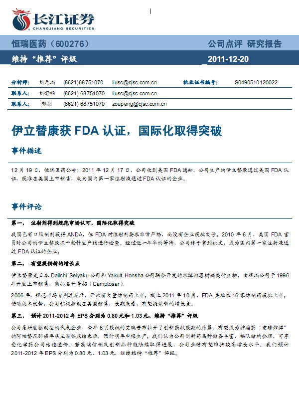 恒瑞醫(yī)藥-600276-伊立替康獲FDA認(rèn)證,國際化取得突破