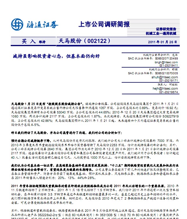 天馬股份(002122)調(diào)研簡(jiǎn)報(bào)
