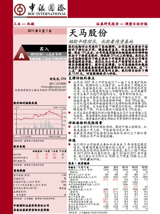 中銀國(guó)際-天馬股份-002122-短期平穩(wěn)增長(zhǎng),長(zhǎng)期看德清基地