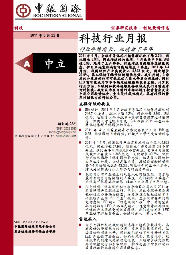 科技行業(yè)月報(bào):行業(yè)平穩(wěn)增長,業(yè)績看下半年