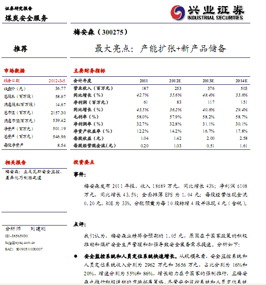 梅安森-300275-2011年報(bào)點(diǎn)評(píng):最大亮點(diǎn) 產(chǎn)能擴(kuò)張+新產(chǎn)品儲(chǔ)備