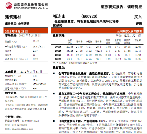 祁連山-600720-受益基建復(fù)蘇,噸毛利見底回升未來環(huán)比將持續(xù)好轉(zhuǎn)