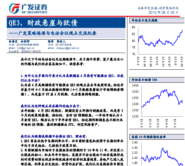 研究報(bào)告:QE3,財(cái)政懸崖與歐債