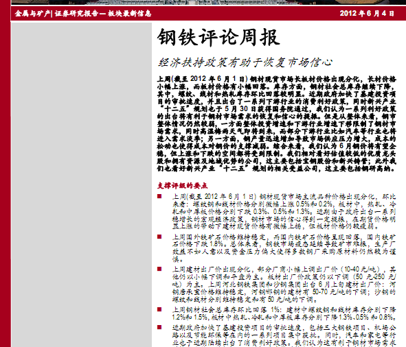 鋼鐵行業(yè)研究報(bào)告:鋼鐵評(píng)論周報(bào):經(jīng)濟(jì)扶持政策有助于恢復(fù)市場(chǎng)信心